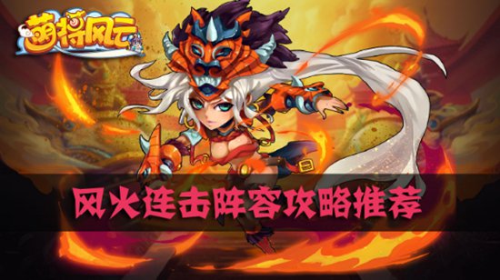 萌将风云风火阵容 萌将风云攻略阵容搭配风火
