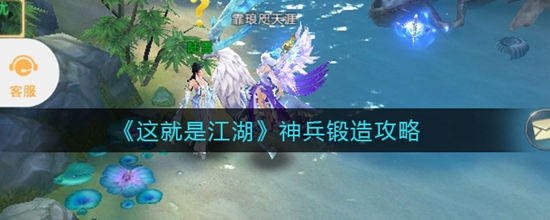 这就是江湖怎么锻造神兵 神兵锻造攻略