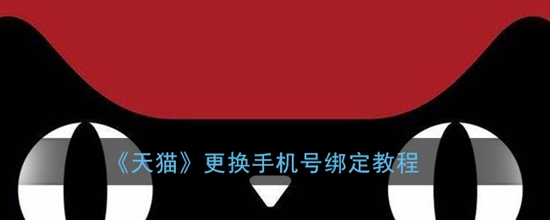 天猫怎么更换绑定的手机号 更换手机号绑定教程