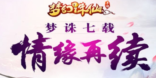 梦幻诛仙无限元宝版：游戏都有哪些新福利新亮点