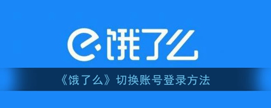 饿了么怎么切换账号登录 切换账号登录方法