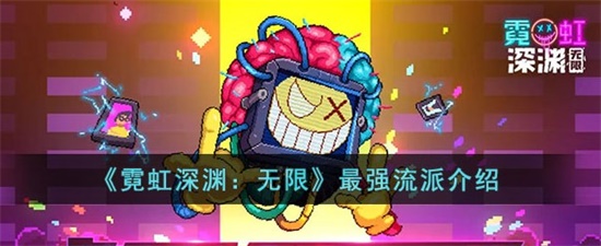 霓虹深渊无限最强流派是什么 最强流派一览
