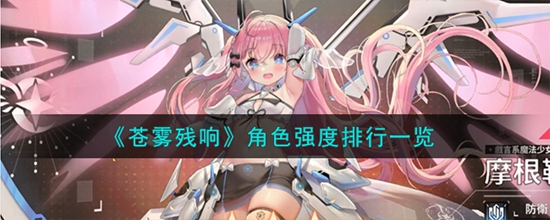 苍雾残响中的角色哪个最强 角色强度排行一览