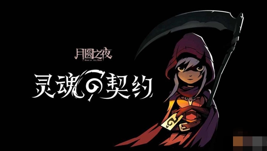 月圆之夜新职业契约师怎么玩 月圆之夜契约师流派技巧