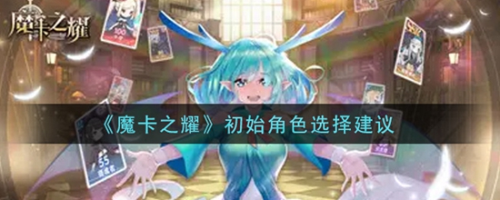 魔卡之耀初始角色选择哪一个 初始角色选择建议
