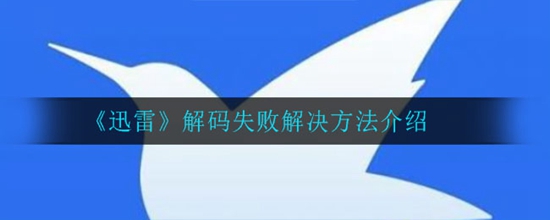 迅雷解码失败怎么解决 解码失败解决方法介绍