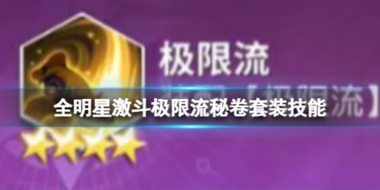 全明星激斗极限流秘卷套装技能是什么 极限流秘卷套装技能介绍
