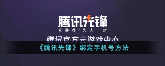 腾讯先锋怎么绑定手机号 绑定手机号方法