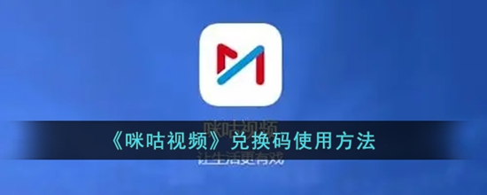 咪咕视频兑换码怎么使用 兑换码使用方法