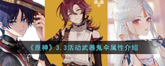 原神3.3活动武器鬼伞属性是什么 3.3活动武器鬼伞属性介绍