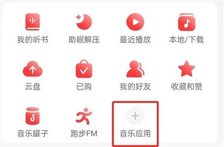 网易云音乐怎么推荐推广歌曲 推荐歌曲方法教程