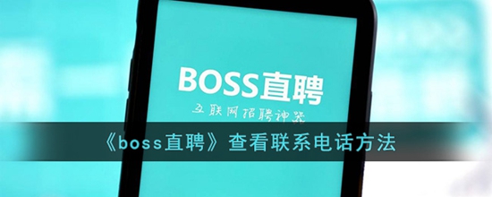 boss直聘怎么查看联系电话 查看联系电话方法