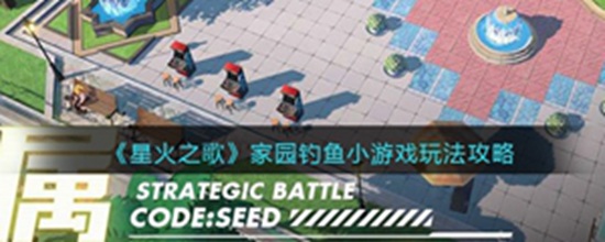 星火之歌家园钓鱼怎么玩 星火之歌家园钓鱼玩法攻略