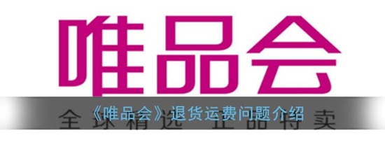 唯品会如何退货 唯品会退货问题介绍