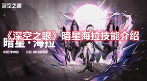 深空之眼暗星海拉技能是什么 暗星海拉技能技能解析