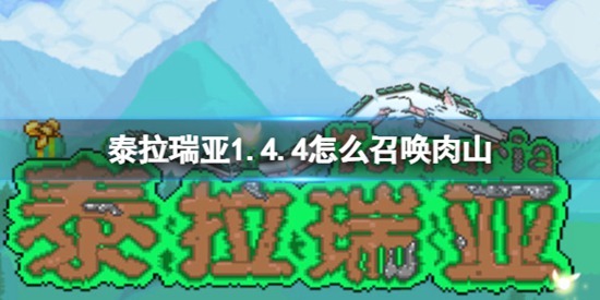 泰拉瑞亚1.4.4怎么召唤肉山 1.4.4肉山召唤方法