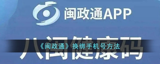闽政通怎么换绑手机号 换绑手机号方法
