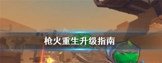 枪火重生怎么升级快 快速升级指南