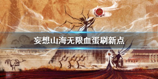 妄想山海无限血蛋在哪刷新 妄想山海无限血蛋刷新位置