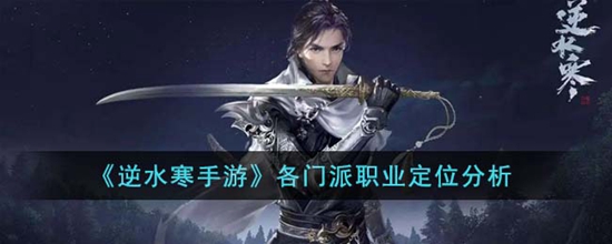 逆水寒手游各门派职业都怎么样 各门派职业定位分析