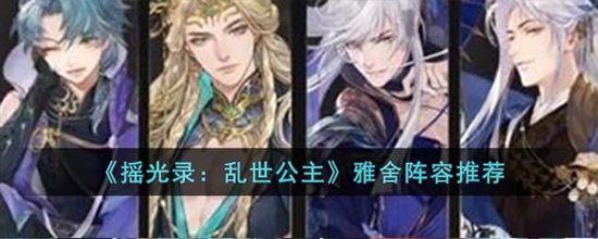 摇光录乱世公主雅舍阵容怎么搭配 雅舍阵容推荐