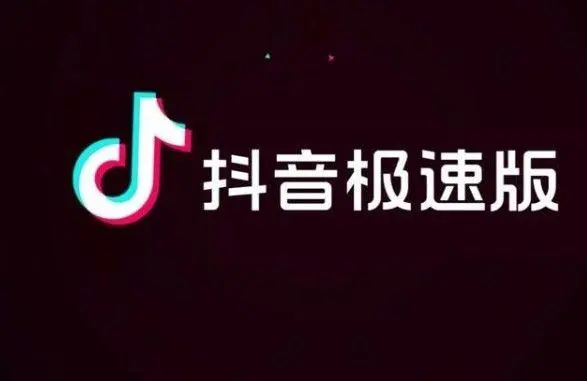 抖音极速版赚钱领现金是真的吗 赚钱领现金的方法