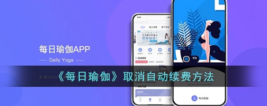每日瑜伽怎么取消自动续费 取消自动续费方法