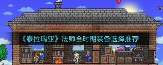 泰拉瑞亚法师全时期装备选择推荐 泰拉瑞亚法师全时期装备怎么选择