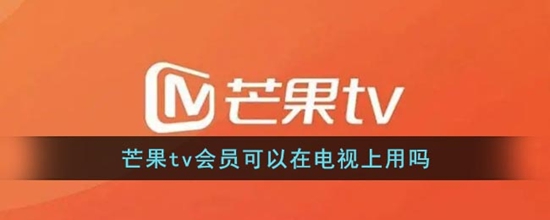 芒果tv怎么投屏到电视上 投屏到电视上的方法