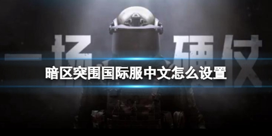 暗区突围国际服中文怎么设置 国际服中文设置方法
