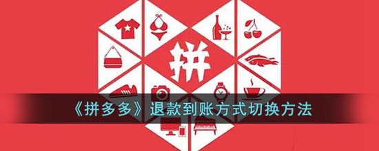拼多多退款到账方式怎么切换 退款到账方式切换方法