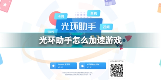 光环助手怎么加速游戏 加速游戏的方法