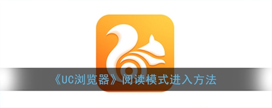 UC浏览器怎么进入阅读模式 阅读模式进入方法
