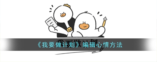 我要做计划怎么写心情 编辑心情方法