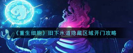 重生细胞藏骨堂进入方法 重生细胞藏骨堂怎么进去