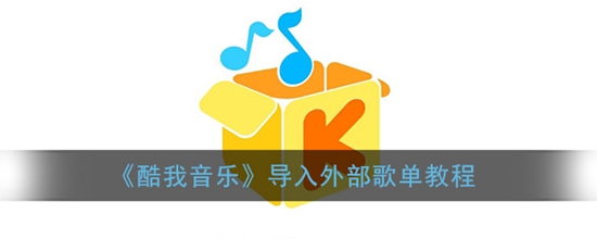 酷我音乐怎么导入外部歌单 导入外部歌单教程