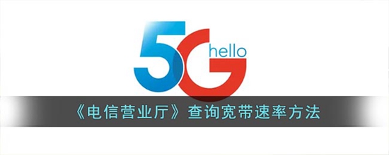 电信营业厅怎么查询宽带的速率 查询宽带速率方法