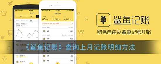 鲨鱼记账怎么查询上月的明细 查询上月记账明细方法