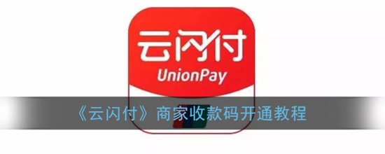 云闪付商家收款码怎么开通 商家收款码开通教程