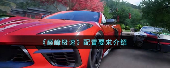 巅峰极速安装配置有什么要求 配置要求介绍