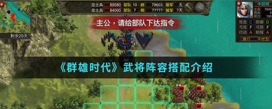 群雄时代武将最强阵容怎么搭配 武将阵最强容搭配介绍
