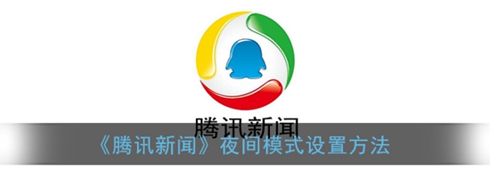 腾讯新闻夜间模式怎么开启 夜间模式设置方法