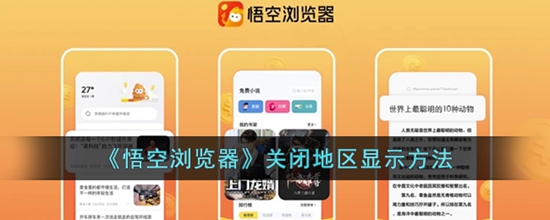 悟空浏览器怎么关闭地区显示 关闭地区显示方法