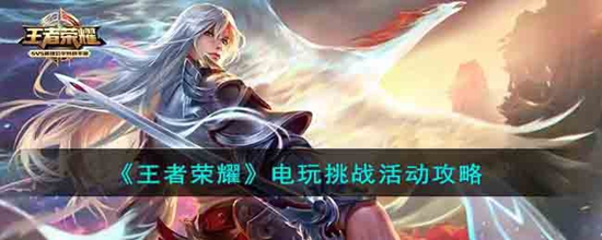 王者荣耀电玩挑战有什么活动 电玩挑战活动一览