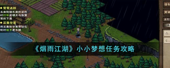 烟雨江湖小小梦想任务怎么完成 小小梦想任务攻略