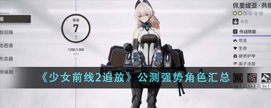 少女前线2追放公测强势角色有哪些 公测强势角色汇总