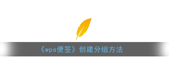 wps便签怎么建分组 新建分组方法