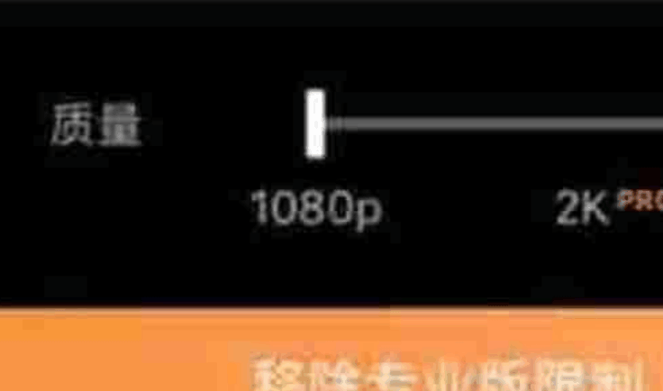 motionleap怎么取消专业版限制 专业版限制功能取消技巧分享