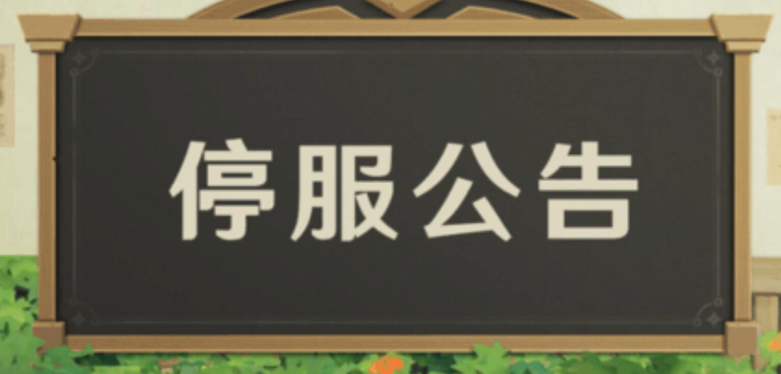 原神12月6号停服原因是什么 12月6号停服原因及补偿全分享