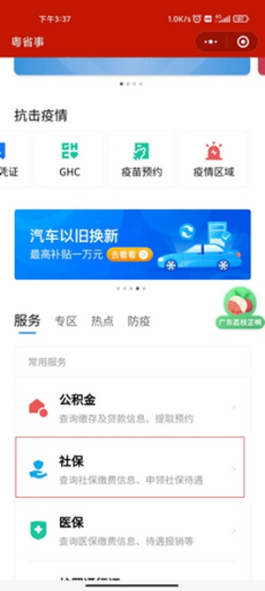 粤省事怎么查询社保缴费记录 查询社保缴费记录的方法